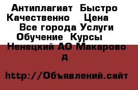 Антиплагиат. Быстро. Качественно. › Цена ­ 10 - Все города Услуги » Обучение. Курсы   . Ненецкий АО,Макарово д.